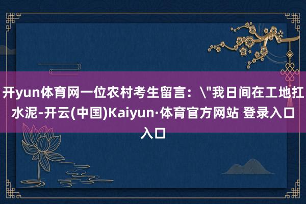 开yun体育网一位农村考生留言：