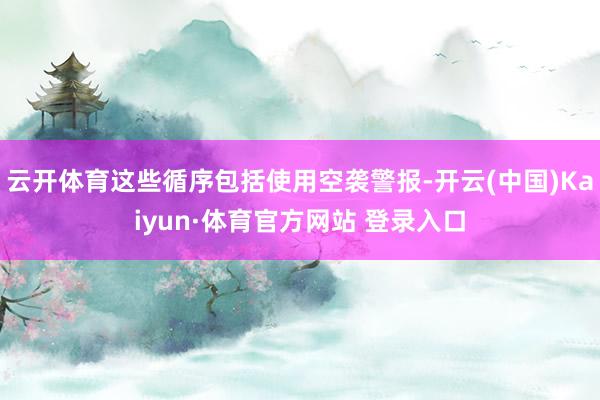 云开体育这些循序包括使用空袭警报-开云(中国)Kaiyun·体育官方网站 登录入口