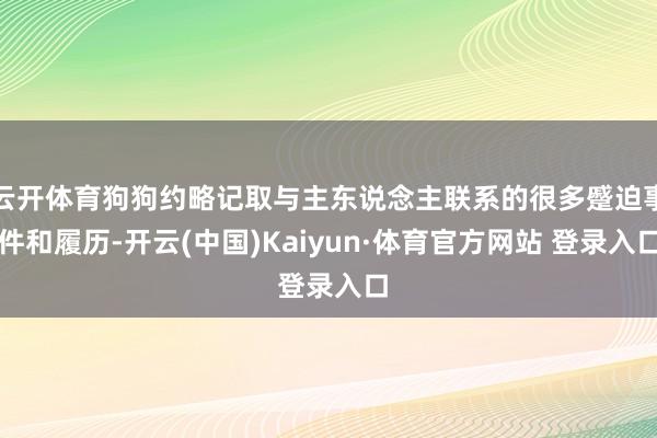 云开体育狗狗约略记取与主东说念主联系的很多蹙迫事件和履历-开云(中国)Kaiyun·体育官方网站 登录入口