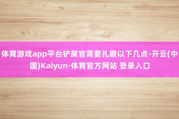 体育游戏app平台铲屎官需要扎眼以下几点-开云(中国)Kaiyun·体育官方网站 登录入口