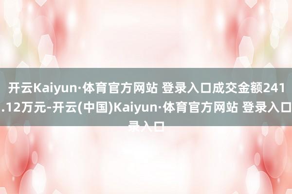 开云Kaiyun·体育官方网站 登录入口成交金额241.12万元-开云(中国)Kaiyun·体育官方网站 登录入口