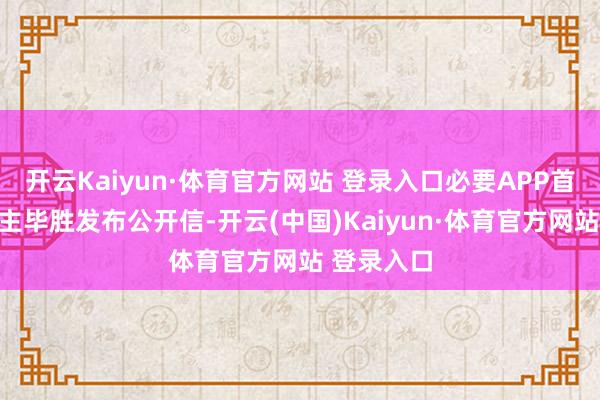 开云Kaiyun·体育官方网站 登录入口必要APP首创东说念主毕胜发布公开信-开云(中国)Kaiyun·体育官方网站 登录入口