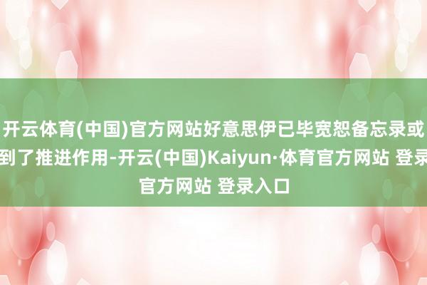 开云体育(中国)官方网站好意思伊已毕宽恕备忘录或者起到了推进作用-开云(中国)Kaiyun·体育官方网站 登录入口