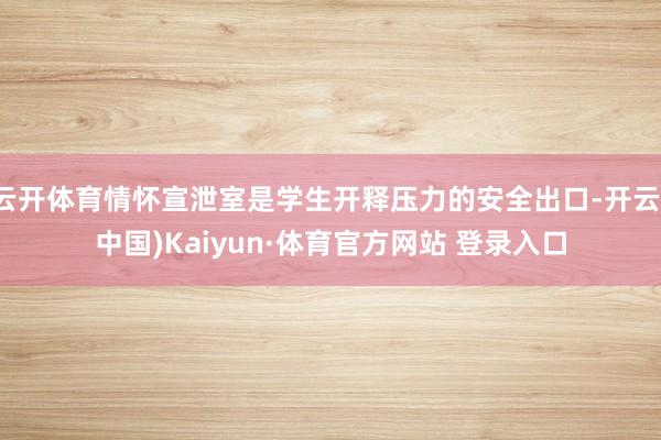 云开体育情怀宣泄室是学生开释压力的安全出口-开云(中国)Kaiyun·体育官方网站 登录入口