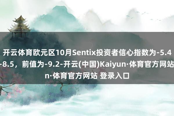 开云体育欧元区10月Sentix投资者信心指数为-5.4，预期为-8.5，前值为-9.2-开云(中国)Kaiyun·体育官方网站 登录入口