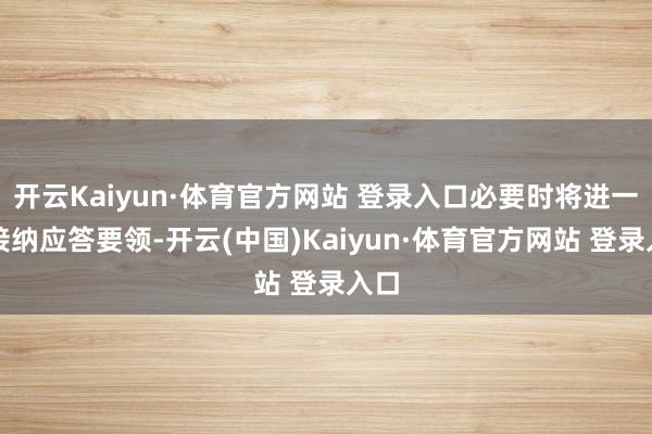开云Kaiyun·体育官方网站 登录入口必要时将进一步接纳应答要领-开云(中国)Kaiyun·体育官方网站 登录入口