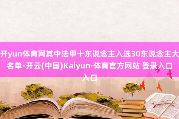 开yun体育网其中法甲十东说念主入选30东说念主大名单-开云(中国)Kaiyun·体育官方网站 登录入口