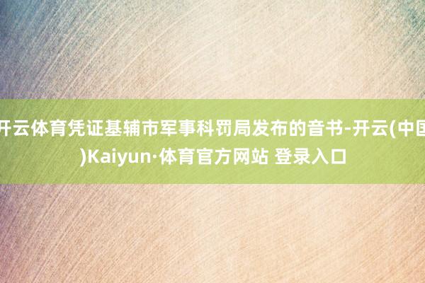 开云体育凭证基辅市军事科罚局发布的音书-开云(中国)Kaiyun·体育官方网站 登录入口