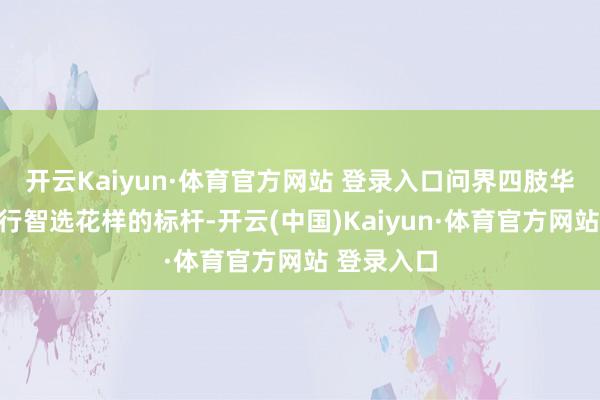 开云Kaiyun·体育官方网站 登录入口问界四肢华为鸿蒙智行智选花样的标杆-开云(中国)Kaiyun·体育官方网站 登录入口