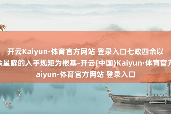 开云Kaiyun·体育官方网站 登录入口七政四余以日月五星、四余星曜的入手规矩为根基-开云(中国)Kaiyun·体育官方网站 登录入口