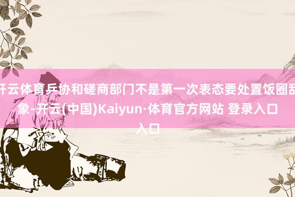开云体育乒协和磋商部门不是第一次表态要处置饭圈乱象-开云(中国)Kaiyun·体育官方网站 登录入口