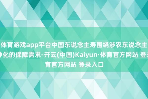 体育游戏app平台中国东说念主寿围绕涉农东说念主口种种化的保障需求-开云(中国)Kaiyun·体育官方网站 登录入口